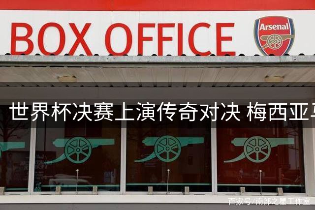 世界杯决赛上演传奇对决 梅西亚马尔19年后再续"澡盆"前缘