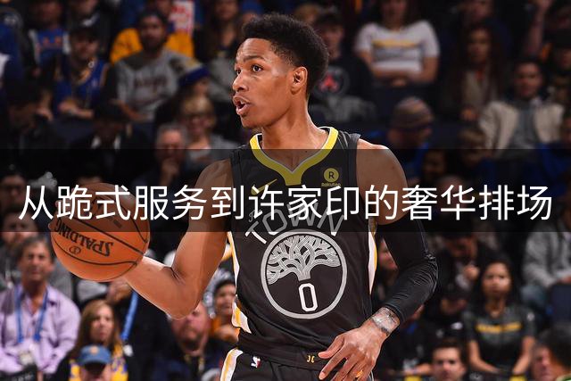 从"跪式服务"到许家印的奢华排场