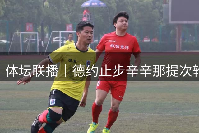 体坛联播｜德约止步辛辛那提次轮，中国男篮19分惨败乌拉圭