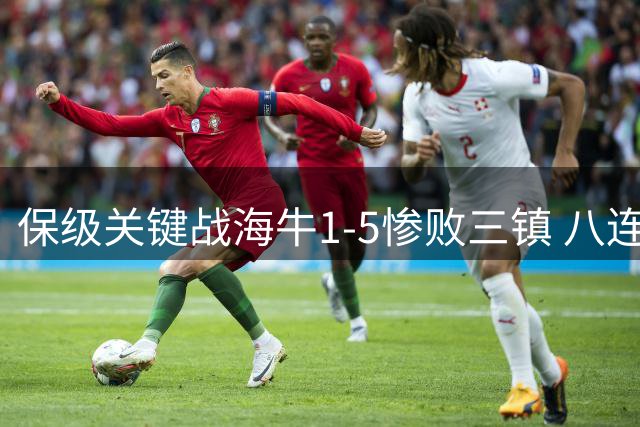 保级关键战海牛1-5惨败三镇 八连败后降级几成定局