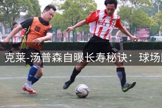 克莱-汤普森自曝长寿秘诀：球场即禅房 篮球是永恒信仰