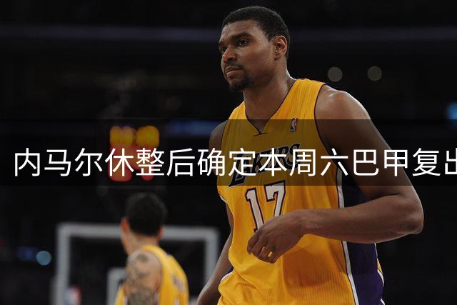 内马尔休整后确定本周六巴甲复出 桑托斯主帅详解轮换策略