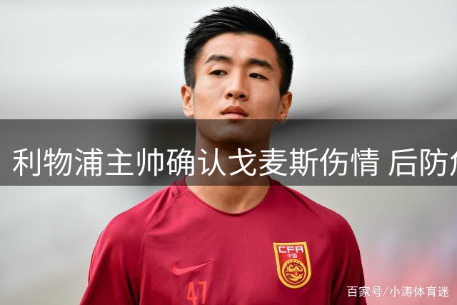 利物浦主帅确认戈麦斯伤情 后防危机不影响引援策略