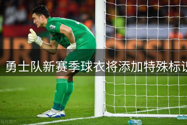 勇士队新赛季球衣将添加特殊标识致敬传奇教练尼尔森