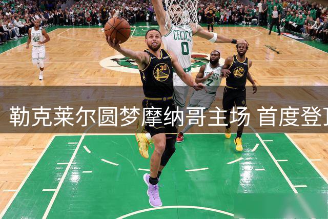 勒克莱尔圆梦摩纳哥主场 首度登顶家乡赛道