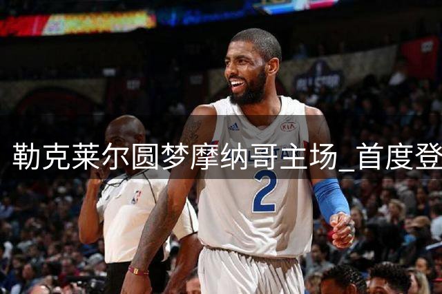 勒克莱尔圆梦摩纳哥主场 首度登顶家乡赛道