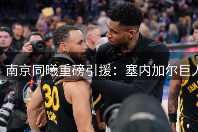 南京同曦重磅引援：塞内加尔巨人尤素法-法尔加盟CBA