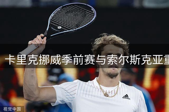 卡里克挪威季前赛与索尔斯克亚重逢，数月前刚击败曼联传奇拿下帅位