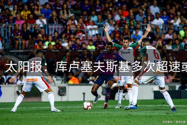 太阳报：库卢塞夫斯基多次超速或被禁驾