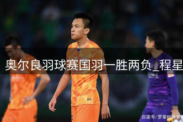 奥尔良羽球赛国羽一胜两负 程星张弛闯入混双决赛