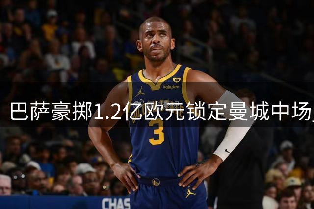 巴萨豪掷1.2亿欧元锁定曼城中场 四年长约创队史薪资新纪录