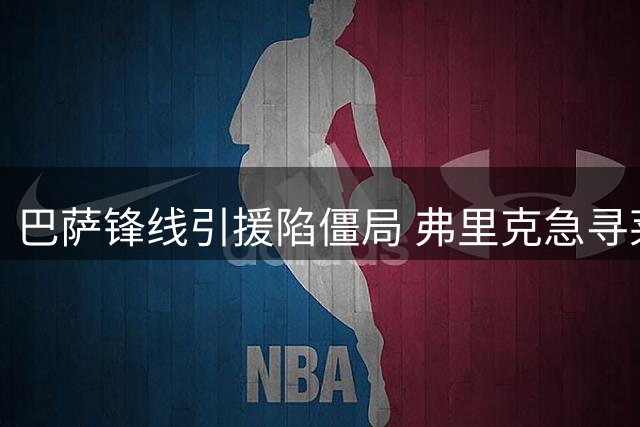 巴萨锋线引援陷僵局 弗里克急寻莱万替代者受阻