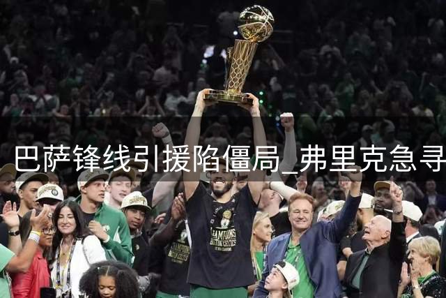 巴萨锋线引援陷僵局 弗里克急寻莱万替代者受阻
