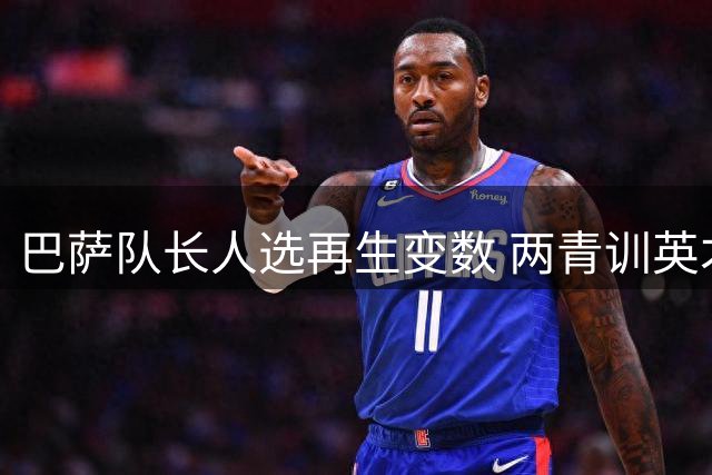 巴萨队长人选再生变数 两青训英才或跻身领导核心
