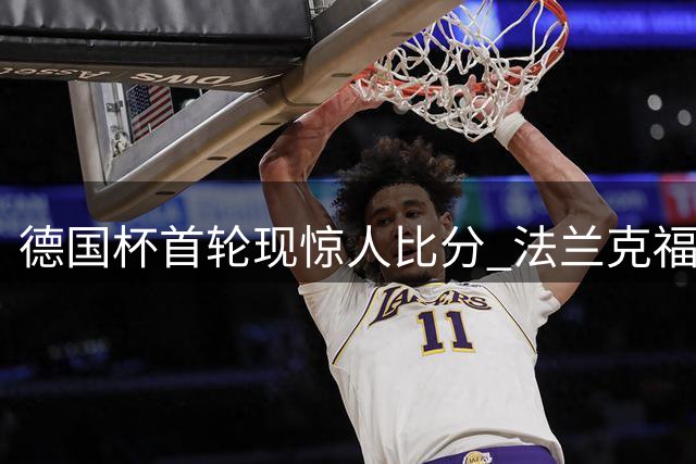 德国杯首轮现惊人比分 法兰克福11球狂胜业余队