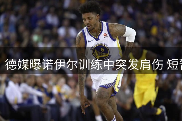 德媒曝诺伊尔训练中突发肩伤 短暂治疗恢复训练
