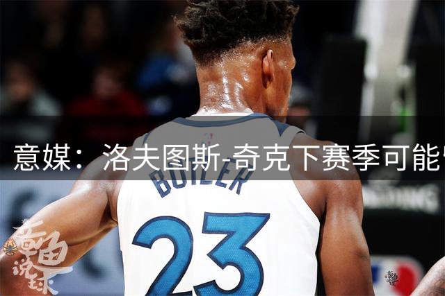 意媒：洛夫图斯-奇克下赛季可能留米兰踢前腰