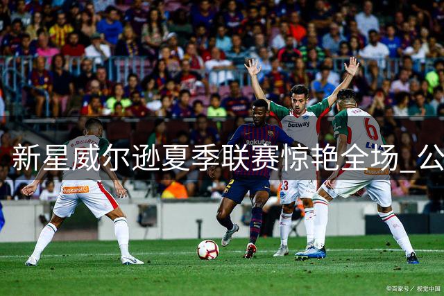 新星威尔逊夏季联赛惊艳全场 公牛未来核心初露锋芒