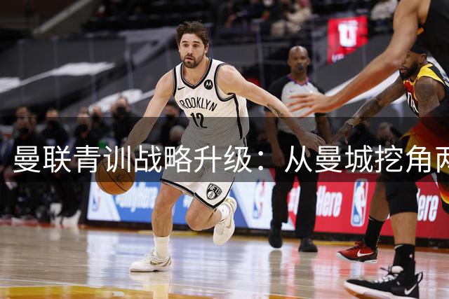 曼联青训战略升级：从曼城挖角两大中场新星 埃泽天赋比肩博格巴