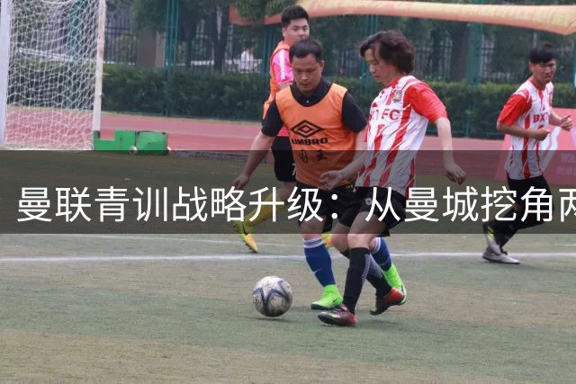 曼联青训战略升级：从曼城挖角两大中场新星 埃泽天赋比肩博格巴