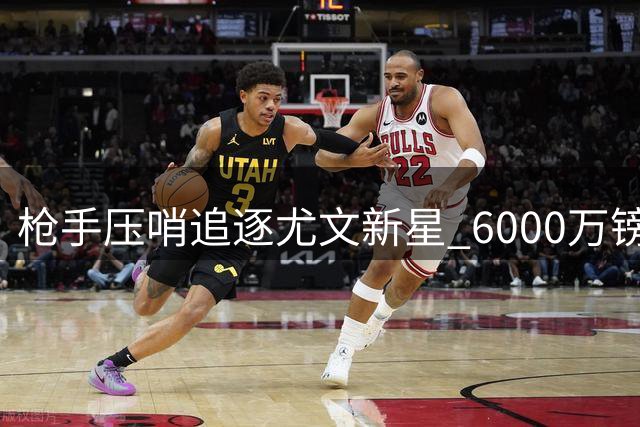枪手压哨追逐尤文新星 6000万镑+球员交换求购土耳其天才