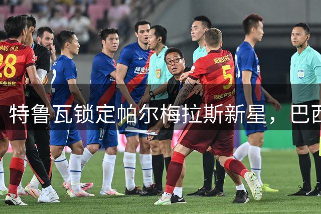 特鲁瓦锁定帕尔梅拉斯新星，巴西天才埃托尔成转会目标