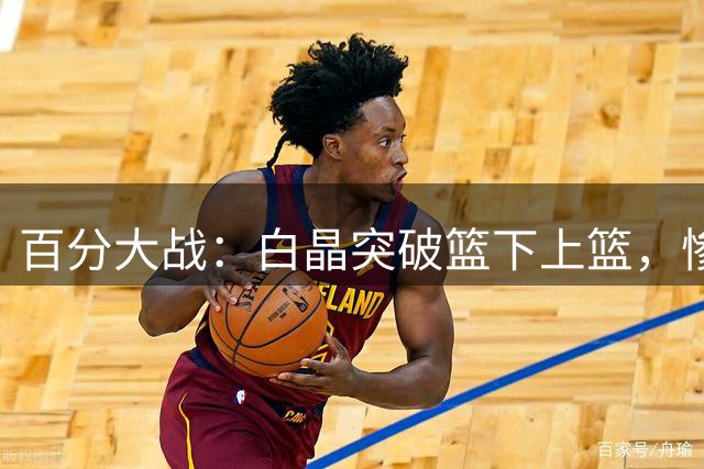 百分大战：白晶突破篮下上篮，惨遭保罗乔治钉板大帽