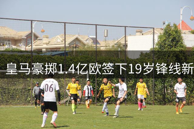 皇马豪掷1.4亿欧签下19岁锋线新星 迪奥曼德终圆伯纳乌梦