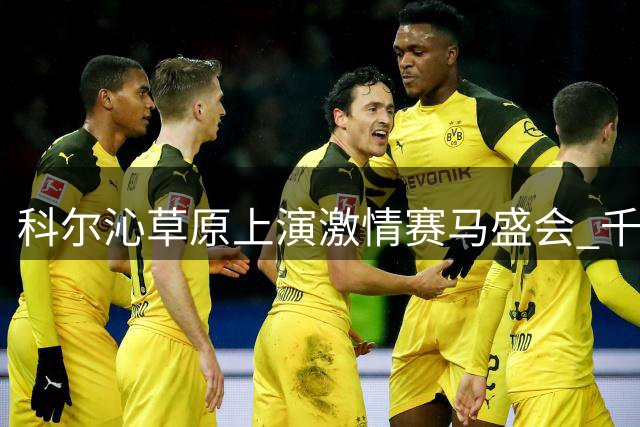 科尔沁草原上演激情赛马盛会 千名骑手同场竞技