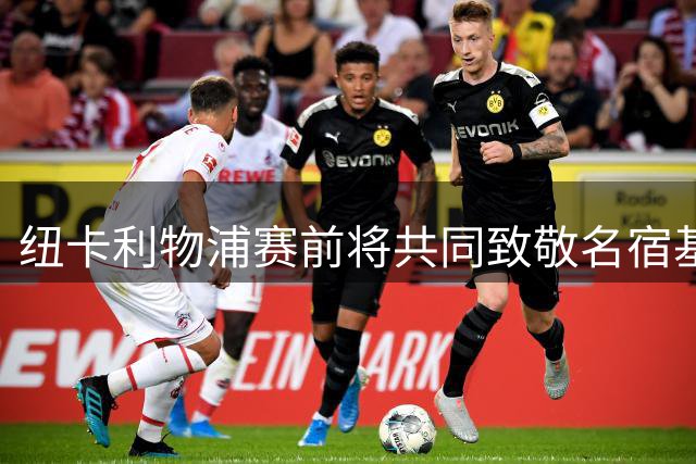 纽卡利物浦赛前将共同致敬名宿基冈 球场布置感人悼念环节