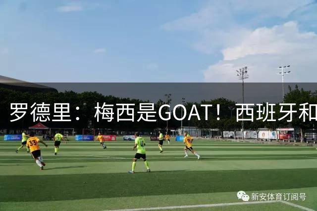 罗德里：梅西是GOAT！西班牙和阿根廷是最团队的球队！