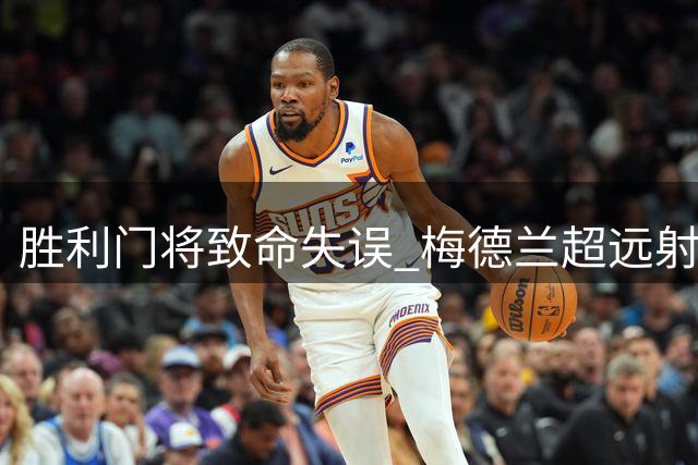 胜利门将致命失误 梅德兰超远射破门扩大比分