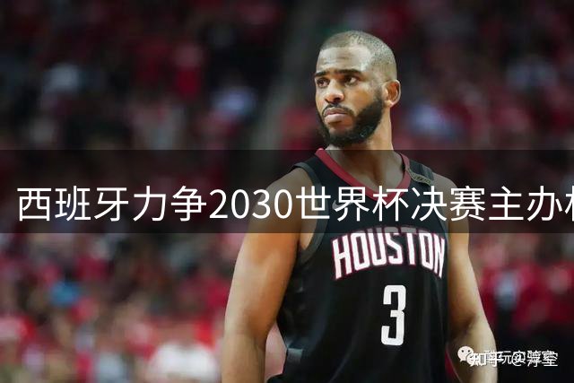 西班牙力争2030世界杯决赛主办权 政府高层首度发声