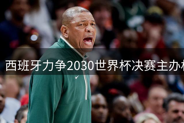 西班牙力争2030世界杯决赛主办权 政府高层首度发声