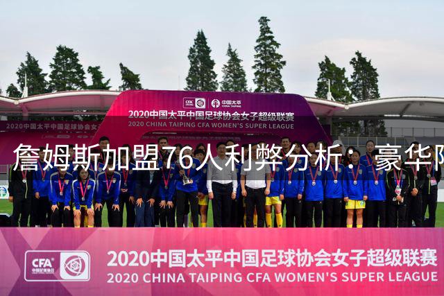 詹姆斯加盟76人利弊分析：豪华阵容背后暗藏更衣室危机
