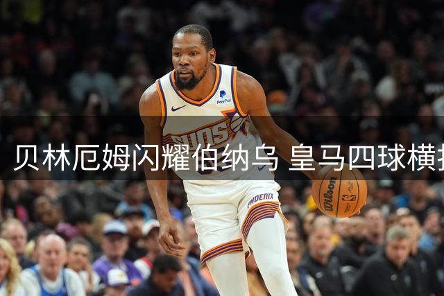 贝林厄姆闪耀伯纳乌 皇马四球横扫马拉加豪取三连胜
