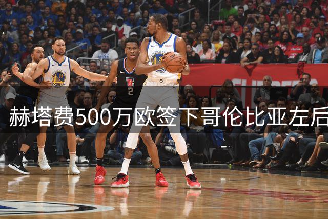 赫塔费500万欧签下哥伦比亚左后卫莫希卡 为期一年合约