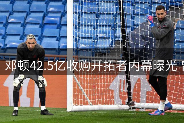 邓顿42.5亿收购开拓者内幕曝光 曾放弃80亿竞购NBA拉斯维加斯新军