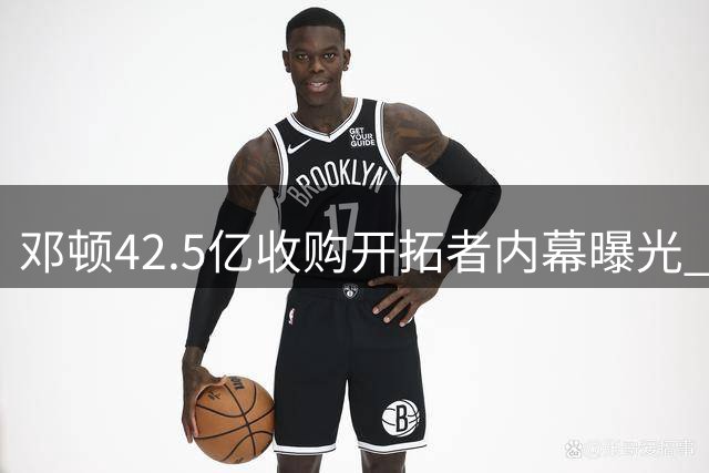 邓顿42.5亿收购开拓者内幕曝光 曾放弃80亿竞购NBA拉斯维加斯新军