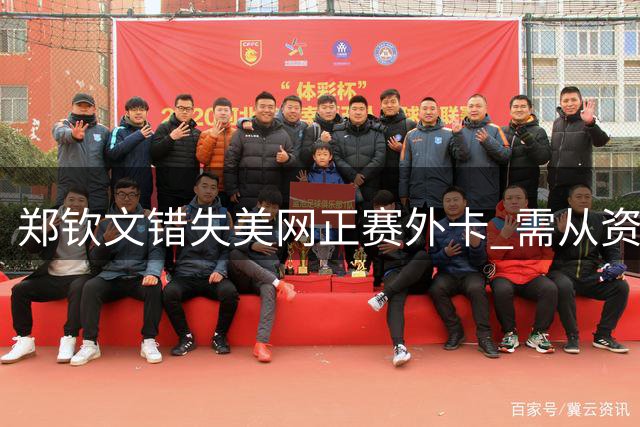 郑钦文错失美网正赛外卡 需从资格赛开启征程