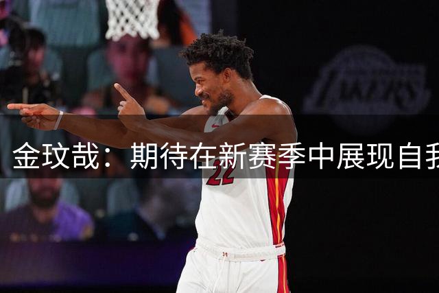 金玟哉：期待在新赛季中展现自我 向孔帕尼取经成长