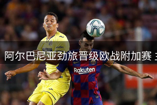 阿尔巴尼亚劲旅晋级欧战附加赛 主席现场现金犒赏球员