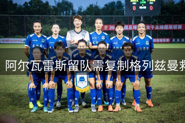 阿尔瓦雷斯留队需复制格列兹曼救赎之路