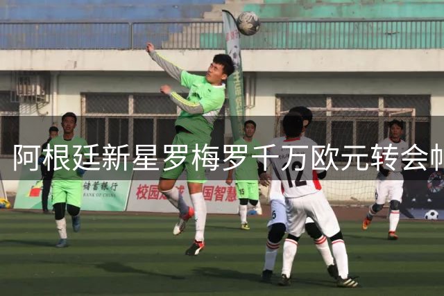阿根廷新星罗梅罗千万欧元转会帕尔马 五年长约敲定