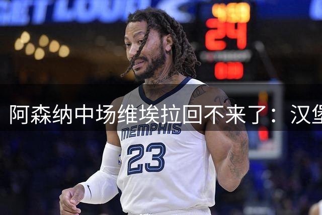 阿森纳中场维埃拉回不来了：汉堡正式报价，但转会费差了一倍多