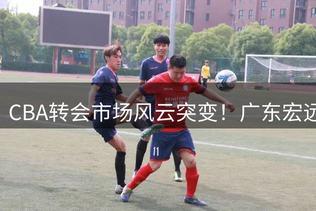 CBA转会市场风云突变！广东宏远密谋截胡胡金秋 徐杰副业曝光引热议