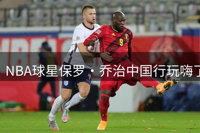 NBA球星保罗·乔治中国行玩嗨了 街头体验电动行李箱引围观